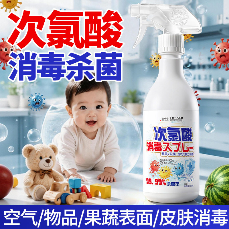 全球仓次氯酸消毒液水母婴级婴儿家用宝宝玩具爬爬垫清洁剂室内