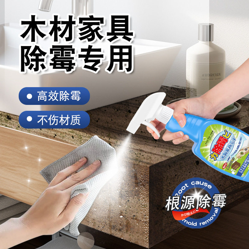 木质家具除霉剂木材衣柜去霉斑霉菌清洁剂家具实木头柜子防霉剂