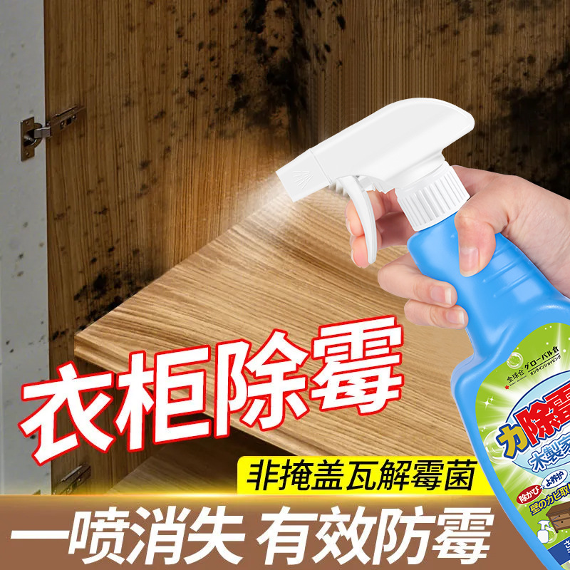 全球仓木材除霉剂去除霉味衣柜室内木头家具发霉防霉木地板除霉味
