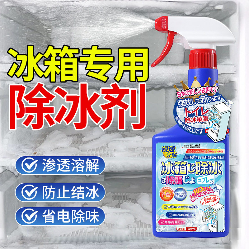 冰箱除霜除冰剂去味剂家用清新去污去冰化冰清理冰柜去霉神奇