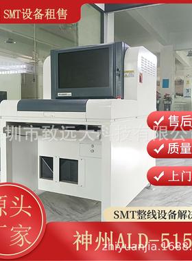 神州ALD515 离线 AOI光学检测仪/国产高端PCB焊点/元件检测 租售