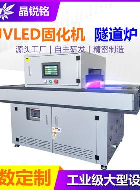 新款智能LEDUV固化炉自动化流水线专用紫外线光固机隧道炉厂家