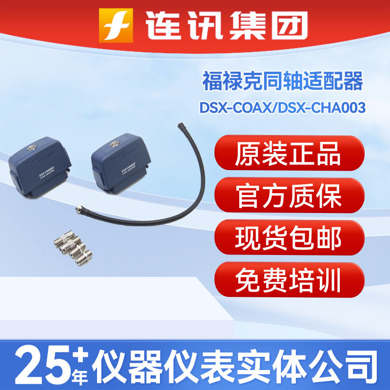 FLUKE福禄克导出专业报告DSX5000/COAX/CHA003同轴电缆通道适配器