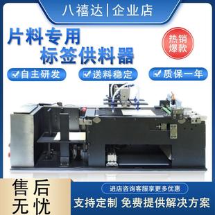 片料飞达供料器泡棉辅料自动剥标机送料器源头工厂高精度贴标机