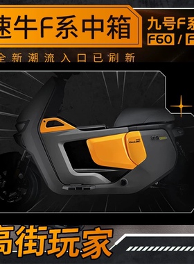 适用于九号电动车F90/F60/F35中箱储物箱O原装专用中置箱改装配件