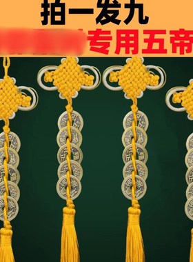 黄线串的纯铜五帝钱九串专x用真品西北角黄绳挂件整套黄色