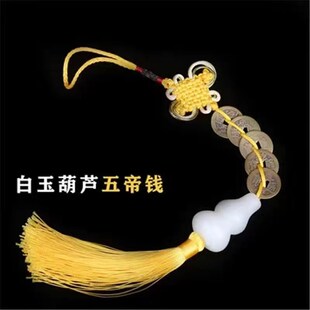 白玉胡芦葫芦挂件五帝钱黄色线串的九串K镜子对卧室六帝铜钱一串