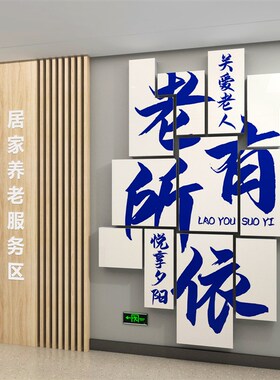 养老院文化墙贴敬老院传统背景墙面装饰画关爱老年人Y活动中心布
