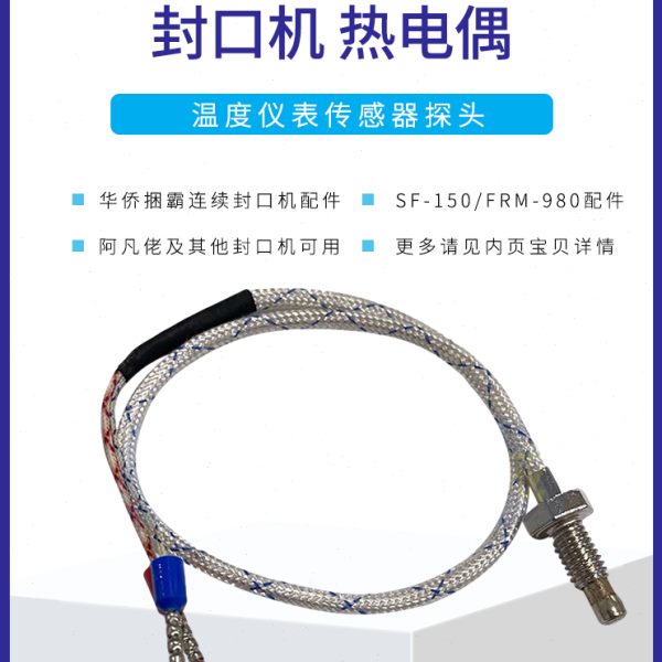 佬FF阿配件探头M980温控凡R华150侨捆霸热电偶S温度传感器封口机