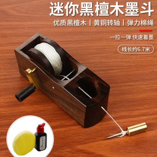 墨斗木工专用工地放线水弹线神线器工具大全画线划线整木高档黑檀