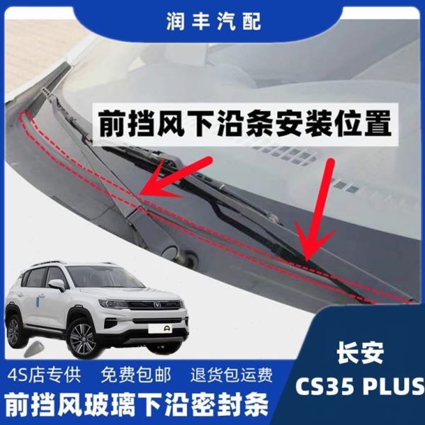长安cs35PLUS前挡风玻璃密封条集雨板胶条雨刮器盖板压条导流板条