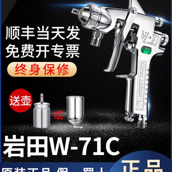 岩田喷枪喷漆枪W-71C喷枪气动工具高雾化涂料家具面漆汽车油漆w71