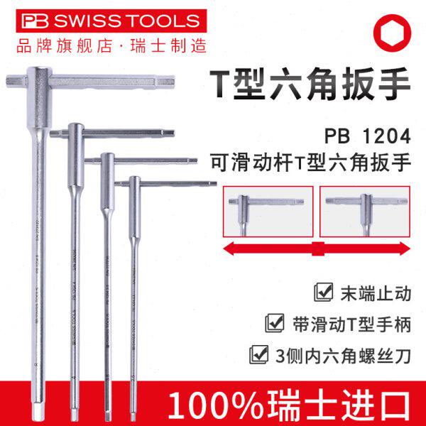 瑞士PB内六角扳手进口T型滑动柄多功能加长大号内六方工具工业级