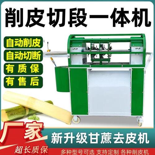 多功能全自动甘蔗削皮机切段机摆地摊电动甘蔗机去皮机商用剥皮机
