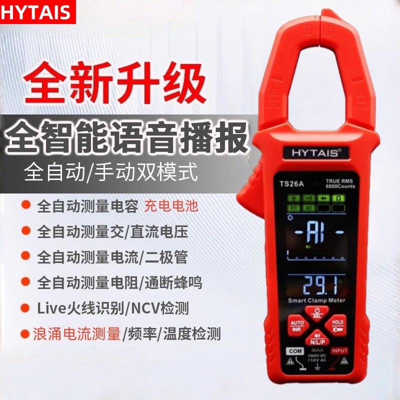 高精度全自动智能钳形万用表TS-26A锂电大屏语音播报Y钳形表钳流