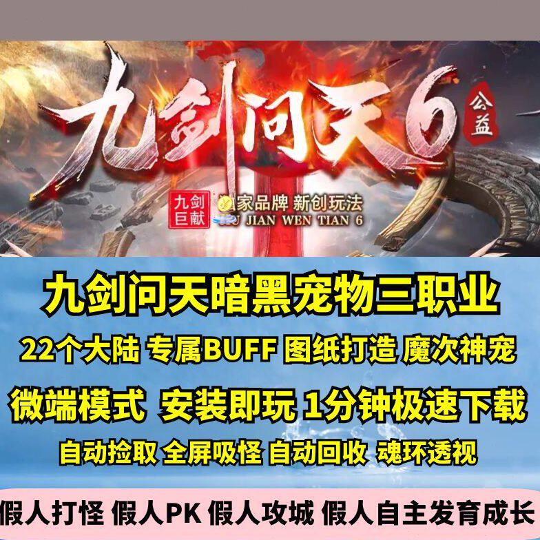 热血传奇单机版GEE九剑问天三职业二十二大陆暗黑专属魔次宠物