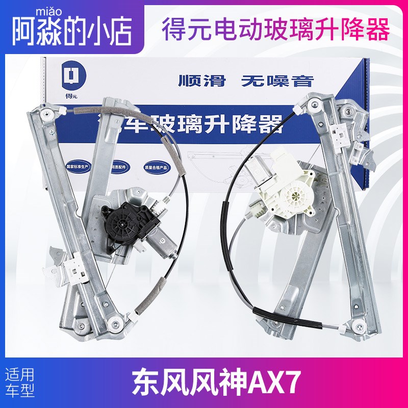 得元 东风风神AX7电动玻璃升降器总成AX7车窗升降机X前后门高低配