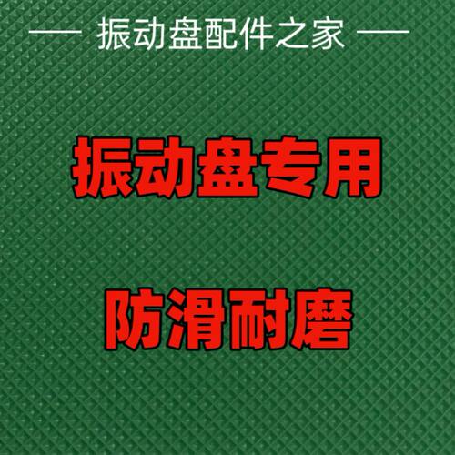 振动盘防滑布胶皮五金震动盘防滑垫布防噪音加厚防油垫振动盘配件