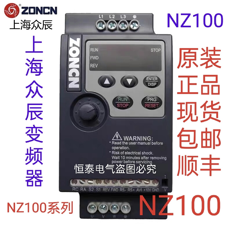 变频器NZ100-R75G/1R5G/2R2G220V和380V现货包邮上海ZONCN。*