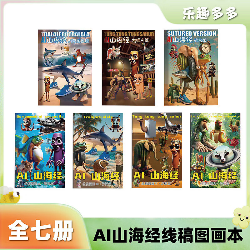 山海经描摹本木棍人儿童益智涂涂本画画本AI山海经绘画本线稿图