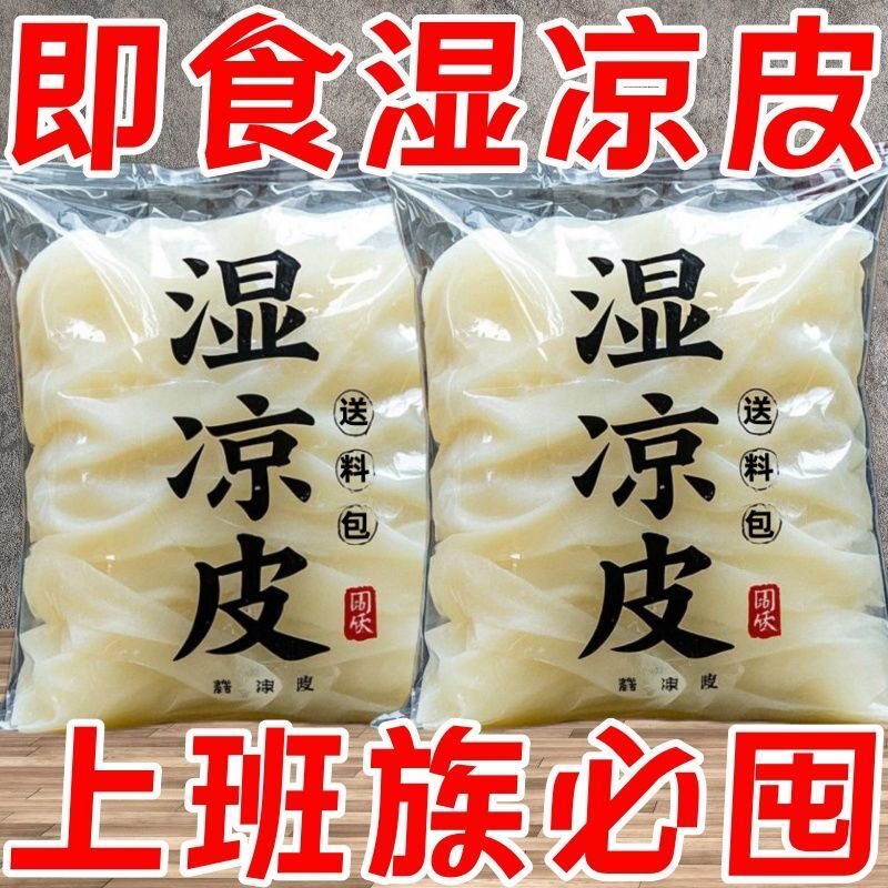 正宗纯手工新鲜凉皮麻酱凉皮湿面皮免蒸煮免泡开袋即食常温保存