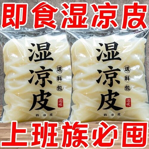 正宗纯手工新鲜凉皮麻酱凉皮湿面皮免蒸煮免泡开袋即食常温保存