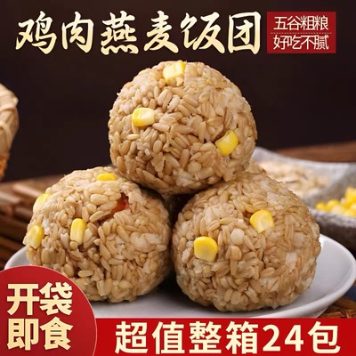 鸡肉燕麦团免煮即食代餐高饱腹主食粗粮速食低脂独立包装营养饭团
