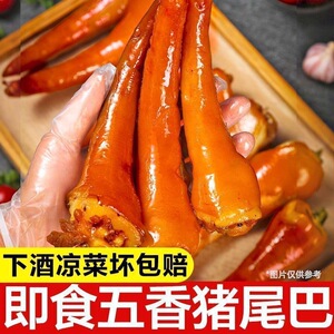 太便宜了】五香猪尾巴新鲜开袋真空包装熟食即食批发乳猪下酒菜