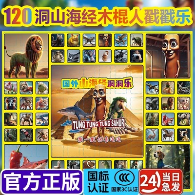 120入外国ai山海经洞洞乐tungtungsahur木棍人盲盒戳戳乐玩具礼物