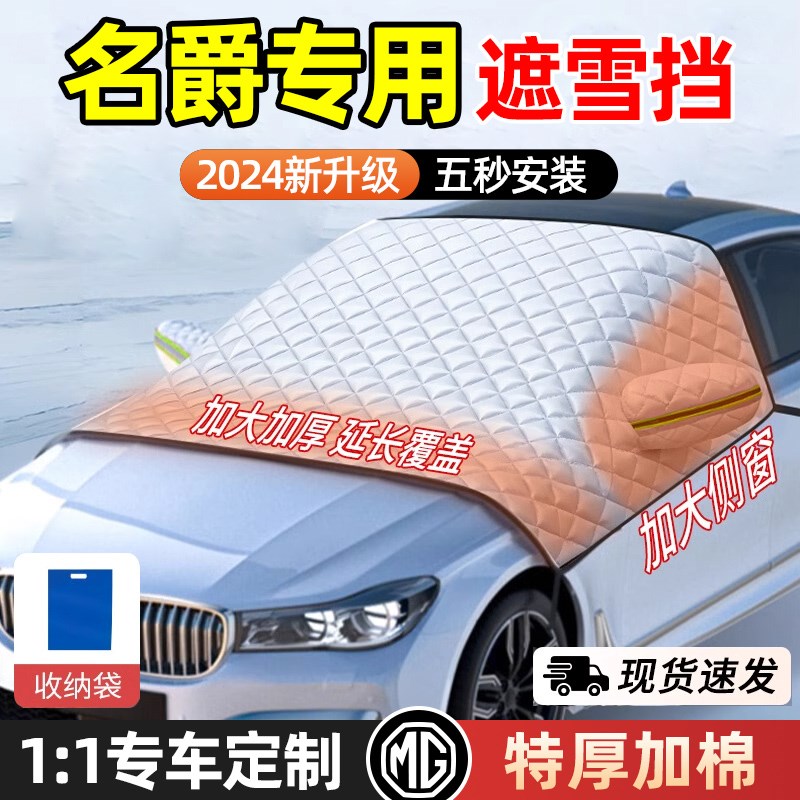速发名爵MG5/MG6/M冻7/挡G4EV/ZS领航汽车遮雪挡冬季前M防霜防G罩