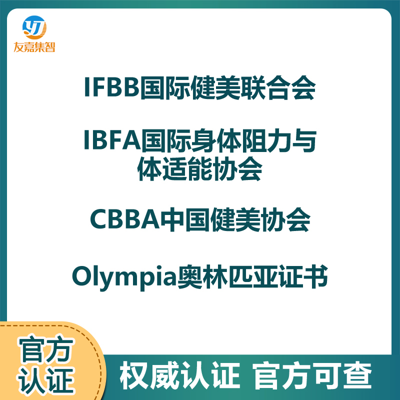 健身教练证IBFA国际体适能证IFBB健美证CBBA中国健美奥林匹亚证书