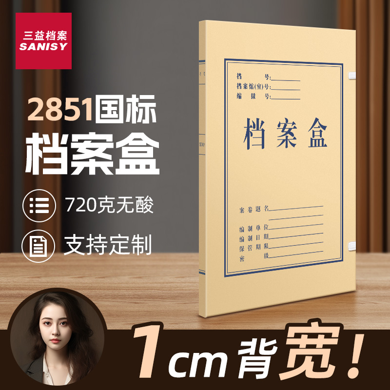 三益档案盒特厚720g无酸纸可定制