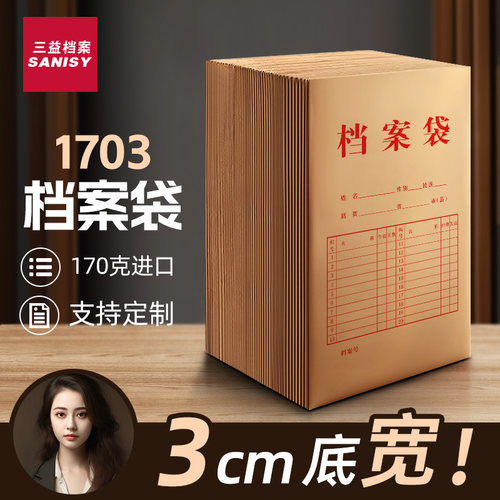 三益档案袋加厚进口纸1703可定制