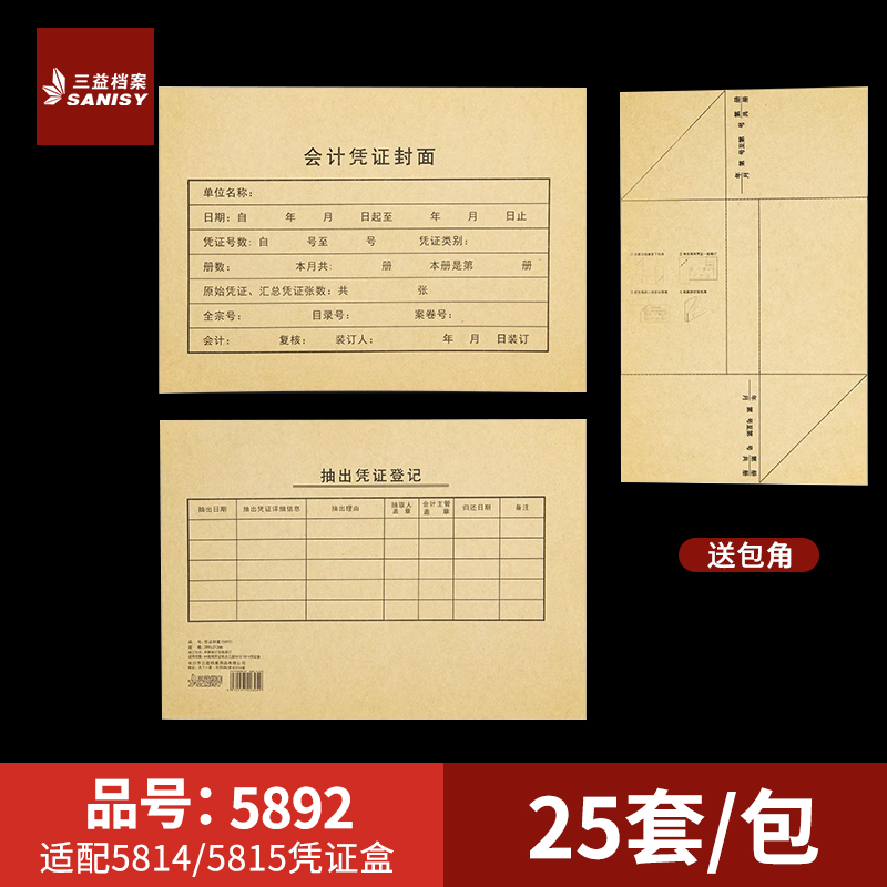 三益档案5892会计A4凭证封面299*212mm记账凭证装订封面通用尺寸牛皮纸财务会计档案封皮定制定做印刷logo