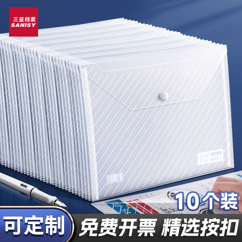 【10个装】三益透明文件袋加厚文件夹档案袋分类按扣资料袋塑料防水A4学科袋学生科目袋收纳试卷袋按扣袋a4