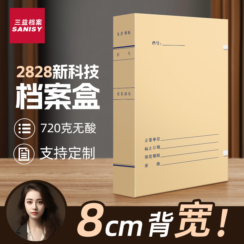 三益新科技档案盒特厚720g可定制