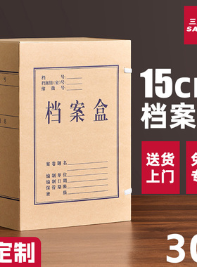 三益档案盒15cm文件资料盒牛皮纸10个a4加大加厚大容量720g无酸纸质28515会计凭证文件收纳盒定制订做印logo