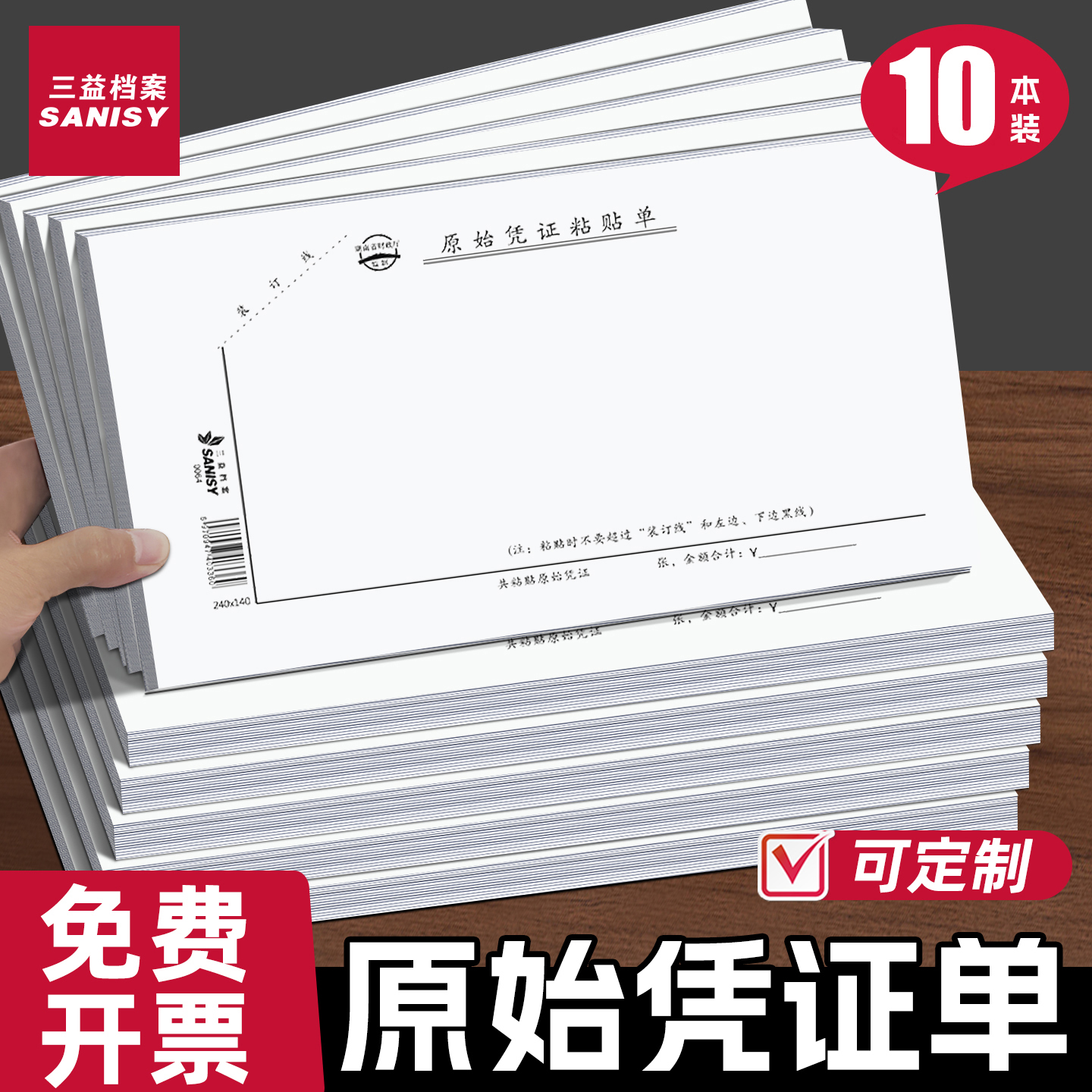 三益10本装原始凭证粘贴单财务会计费用差旅费报销单240*140mm发票单据通用付款申请凭证借支记账可定制定做