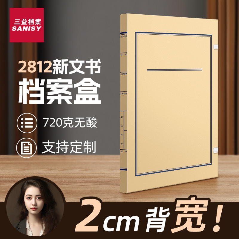 三益新版文书档案盒科技盒可定制