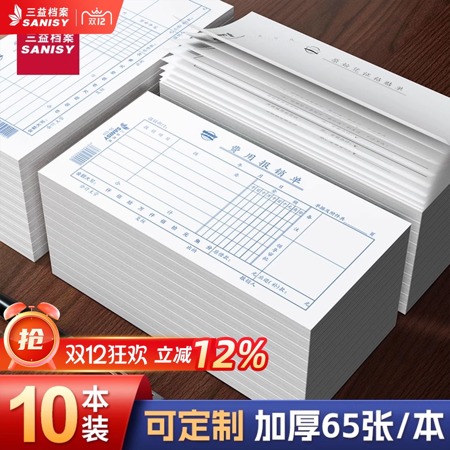 三益费用报销单单据定制加厚65页