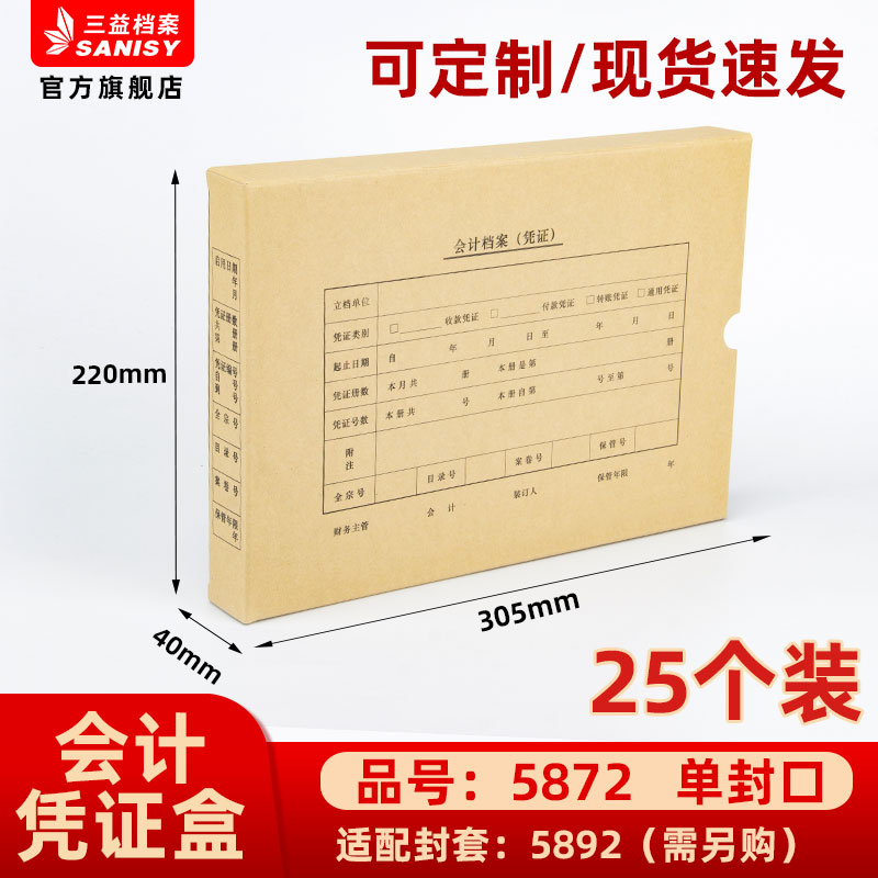 三益档案会计档案凭证盒财务票据收纳箱5871手工220*305*50mm加厚600g无酸纸横式会计档案凭证盒25个装