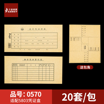 三益档案0570会计凭证封面255*106mm记账凭证A4装订封面通用尺寸牛皮纸财务会计档案封皮定制定做印刷logo