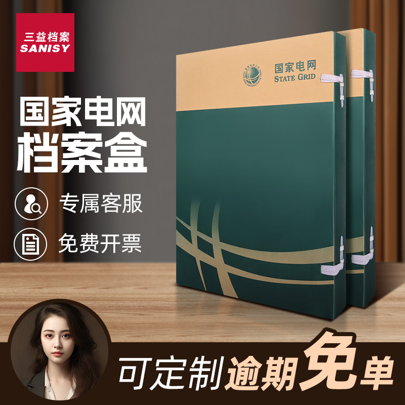 三益定制国家电网硬纸板档案盒