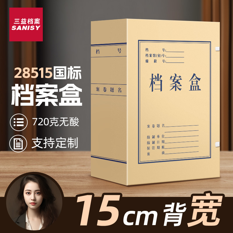 三益档案盒可定制特厚720g无酸纸