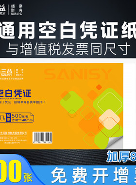 增票空白凭证纸240×140凭证Aa5封面记账210*120/110费用报销粘贴单据会计电子发票打印纸财务通用
