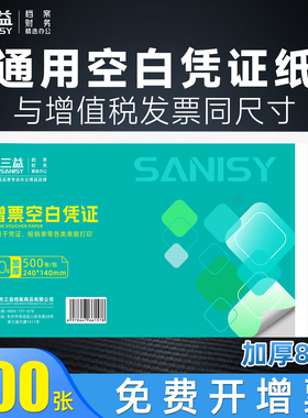 三益档案增票空白凭证纸240×140凭证Aa5封面记账210*120/110费用报销粘贴单据会计电子发票打印纸财务通用