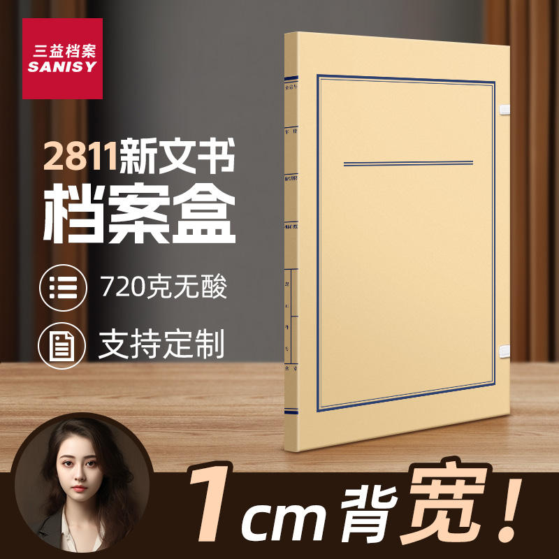 三益新版文书档案盒科技盒可定制