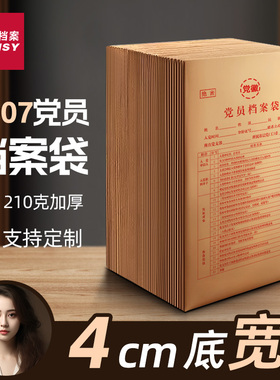 三益档案A4党员档案袋大容量团员档案袋加厚210g进口牛皮纸2907发展党员文件资料袋材料袋党员公文收纳袋定制