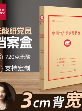 三益党员档案盒文件盒收纳资料盒100个红色党健加厚无酸牛皮纸企业党支部档案盒3厘米办公定制定做印刷logo