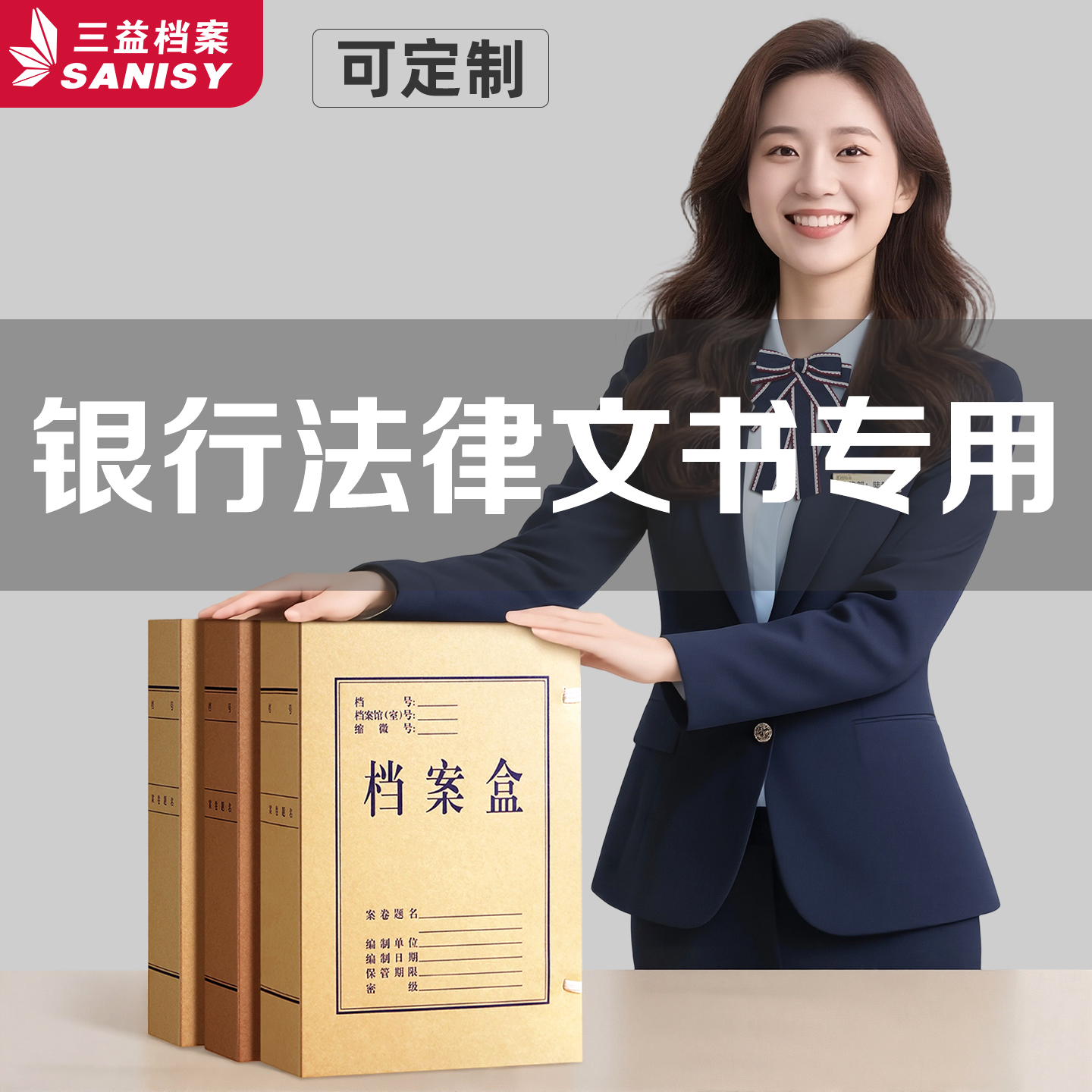 银行法律文书专用 50年保存 防霉防潮 定制